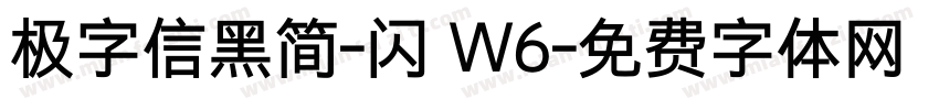 极字信黑简-闪 W6字体转换